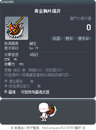 黄金枫叶战斧 Tooltip