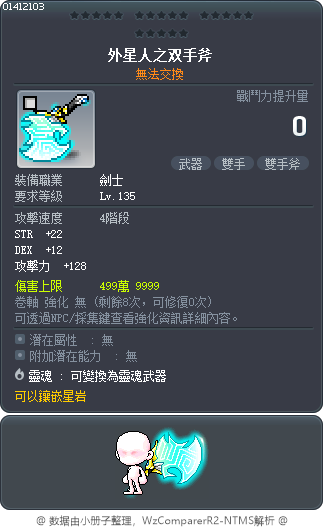 外星人之双手斧 Tooltip
