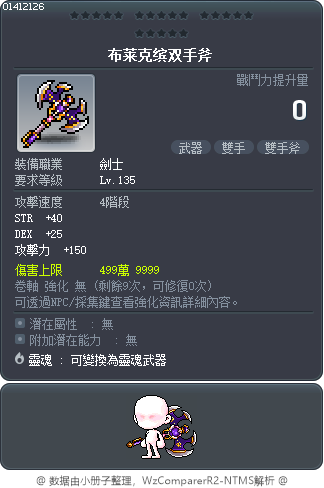 布莱克缤双手斧 Tooltip