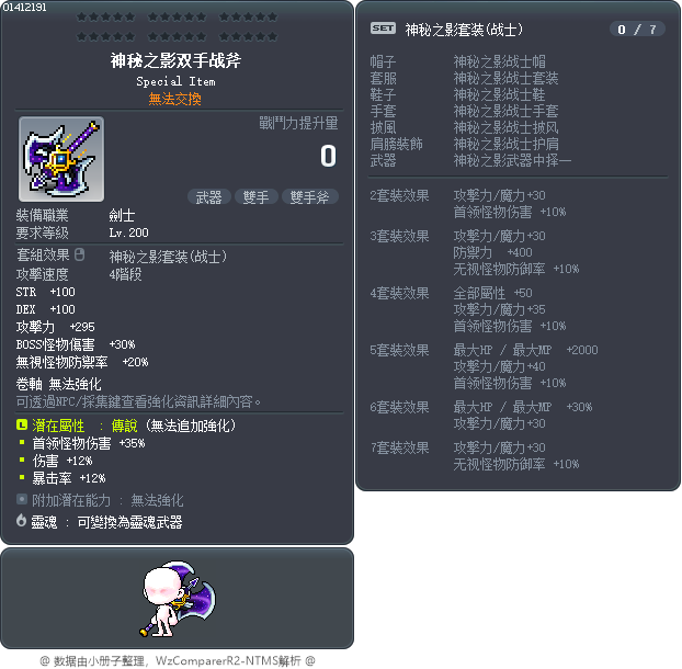 神秘之影双手战斧 Tooltip