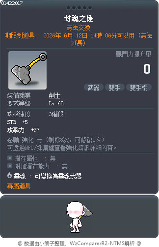 封魂之锤 Tooltip