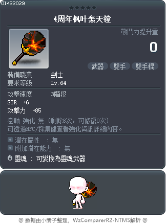 4周年枫叶轰天镗 Tooltip