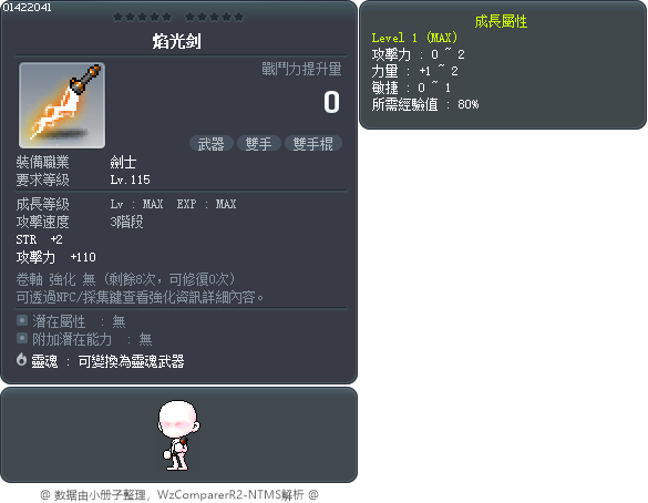 焰光剑 Tooltip