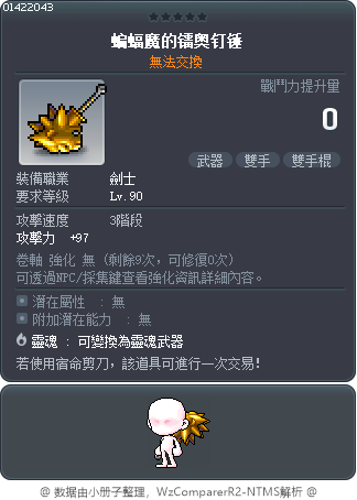 蝙蝠魔的镭奥钉锤 Tooltip