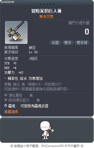 冒险家的巨人锤 Tooltip