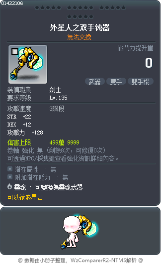 外星人之双手钝器 Tooltip