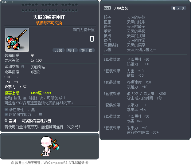 天照的破雳刚杵 Tooltip