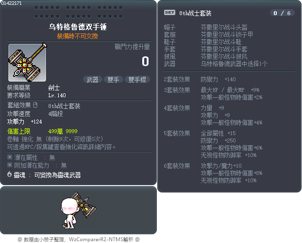 烏特卡勒德雙手錘 Tooltip