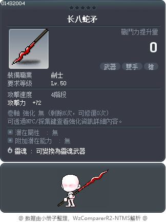 长八蛇矛 Tooltip