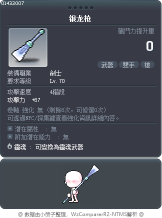 银龙枪 Tooltip