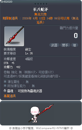长八蛇矛 Tooltip