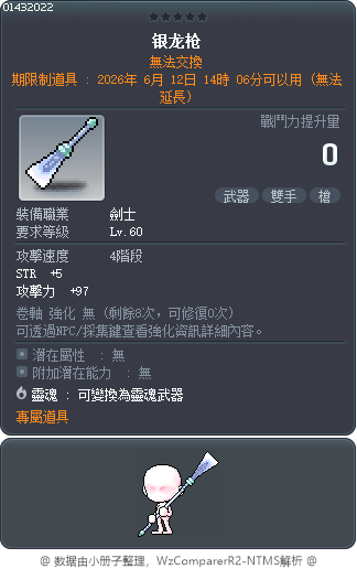 银龙枪 Tooltip