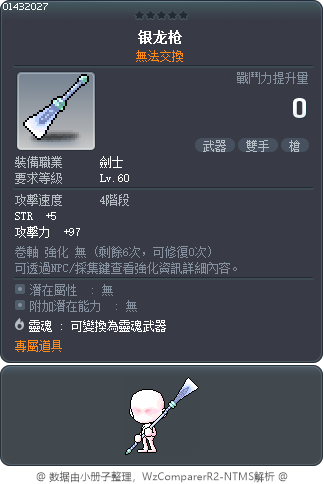 银龙枪 Tooltip