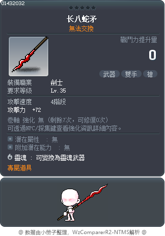 长八蛇矛 Tooltip