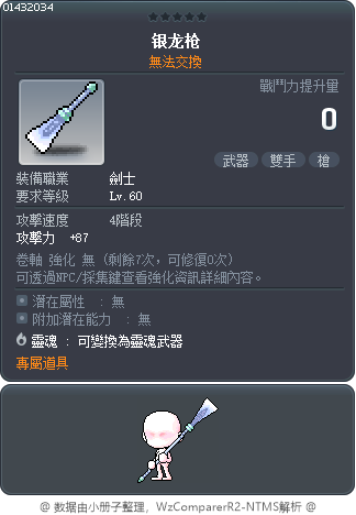 银龙枪 Tooltip