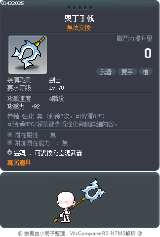 奥丁手戟 Tooltip
