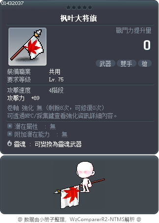 枫叶大将旗 Tooltip