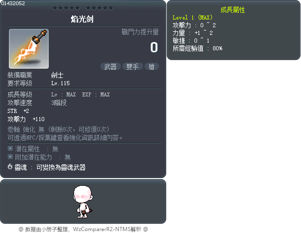 焰光剑 Tooltip
