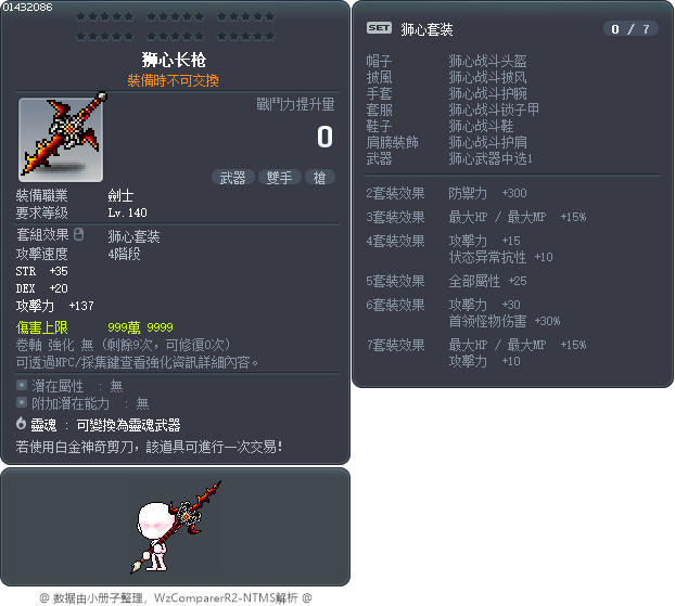 狮心长枪 Tooltip