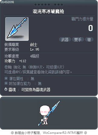 混沌寒冰破魔枪 Tooltip