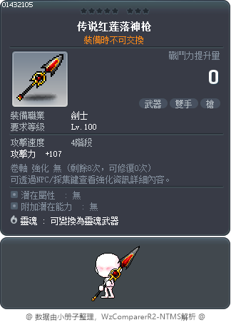 传说红莲落神枪 Tooltip