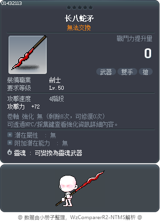 长八蛇矛 Tooltip