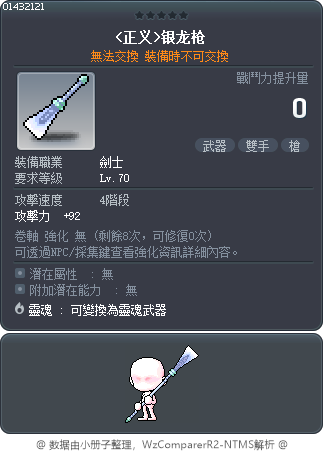 <正义>银龙枪 Tooltip