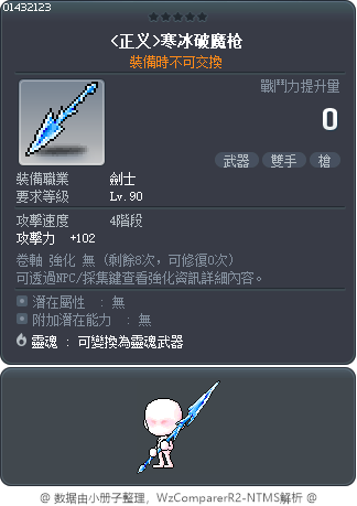 <正义>寒冰破魔枪 Tooltip