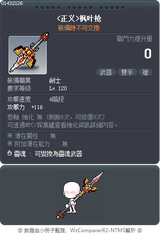 <正义>枫叶枪 Tooltip