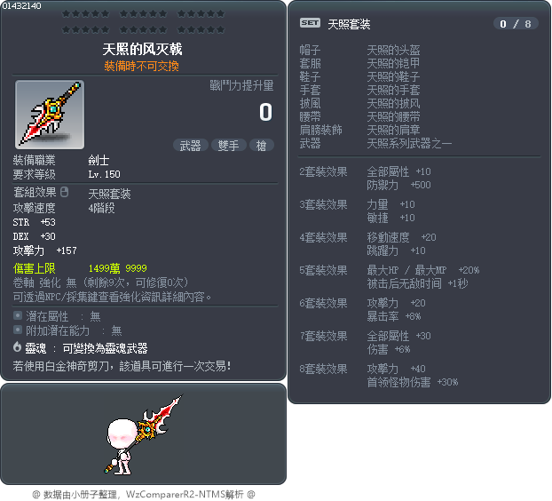 天照的风灭戟 Tooltip