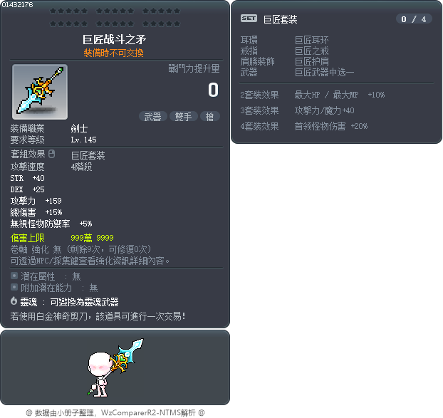 巨匠战斗之矛 Tooltip