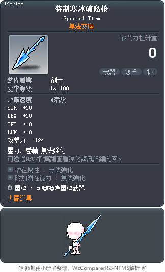 特制寒冰破魔枪 Tooltip