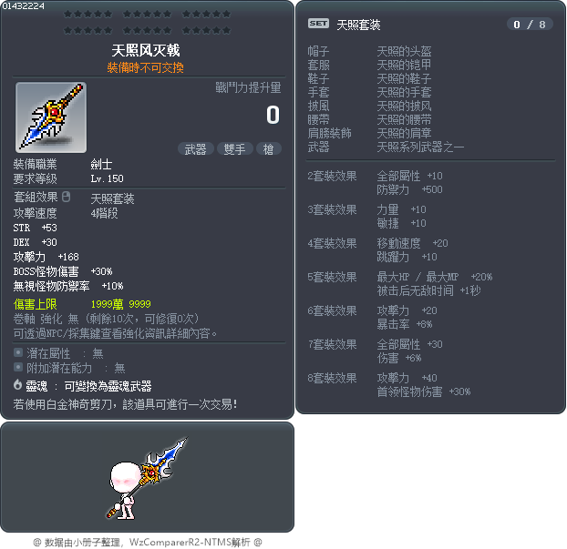天照风灭戟 Tooltip