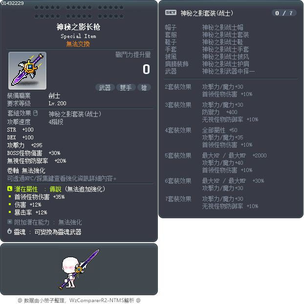 神秘之影长枪 Tooltip
