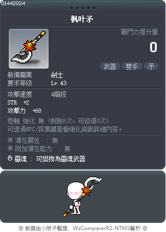 枫叶矛 Tooltip