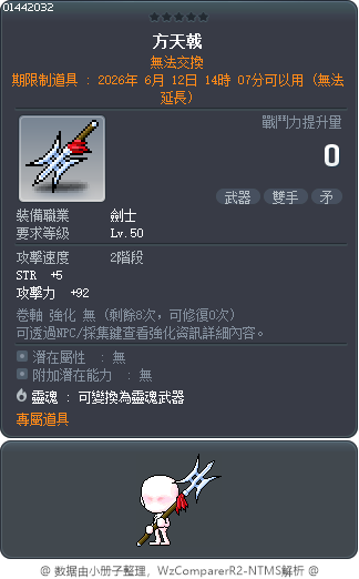 方天戟 Tooltip