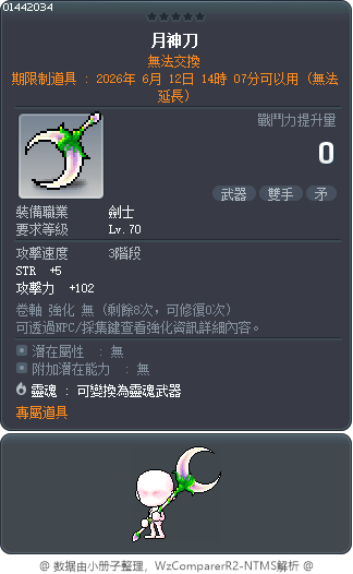 月神刀 Tooltip