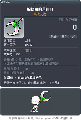 蝙蝠魔的月神刀 Tooltip