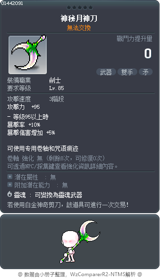 神秘月神刀 Tooltip