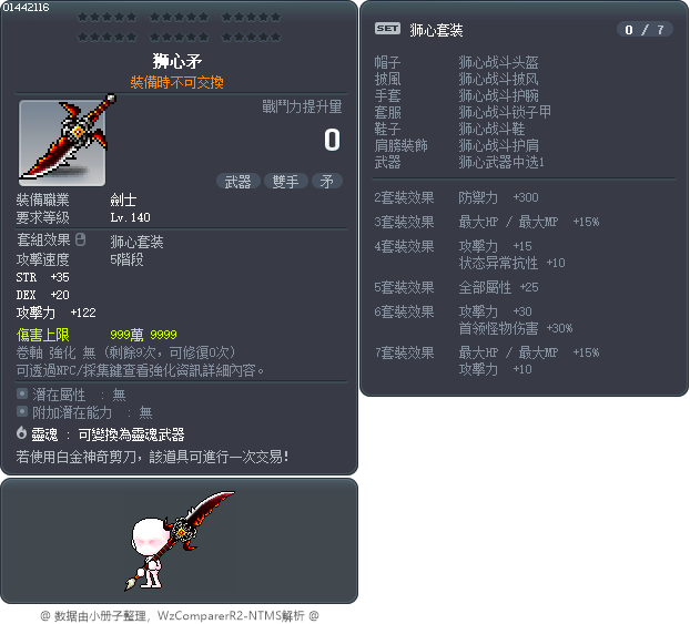 狮心矛 Tooltip