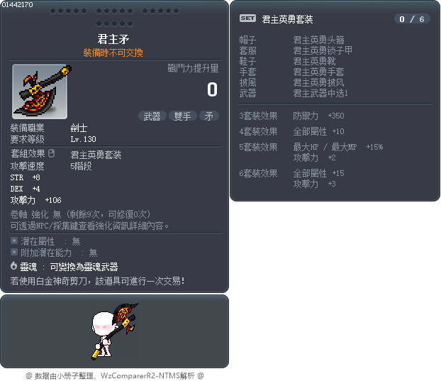 君主矛 Tooltip