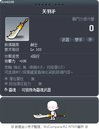 关羽矛 Tooltip