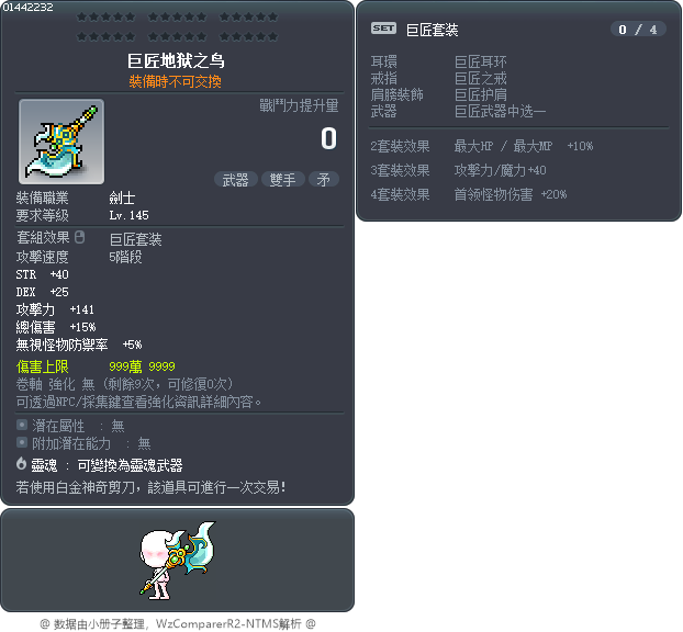 巨匠地狱之鸟 Tooltip