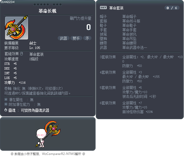 革命长戟 Tooltip