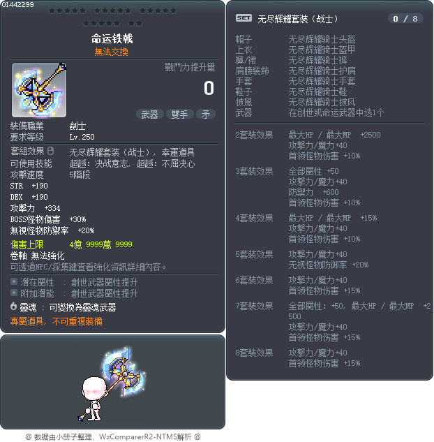 命运铁戟 Tooltip