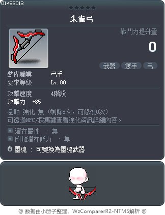 朱雀弓 Tooltip