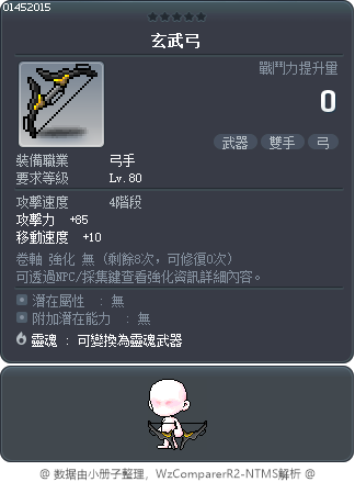 玄武弓 Tooltip