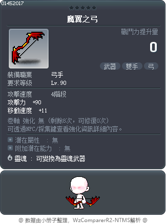 魔翼之弓 Tooltip