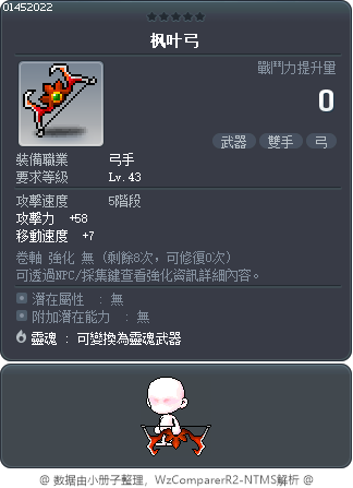 楓葉之弓 Tooltip