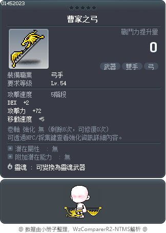曹家之弓 Tooltip